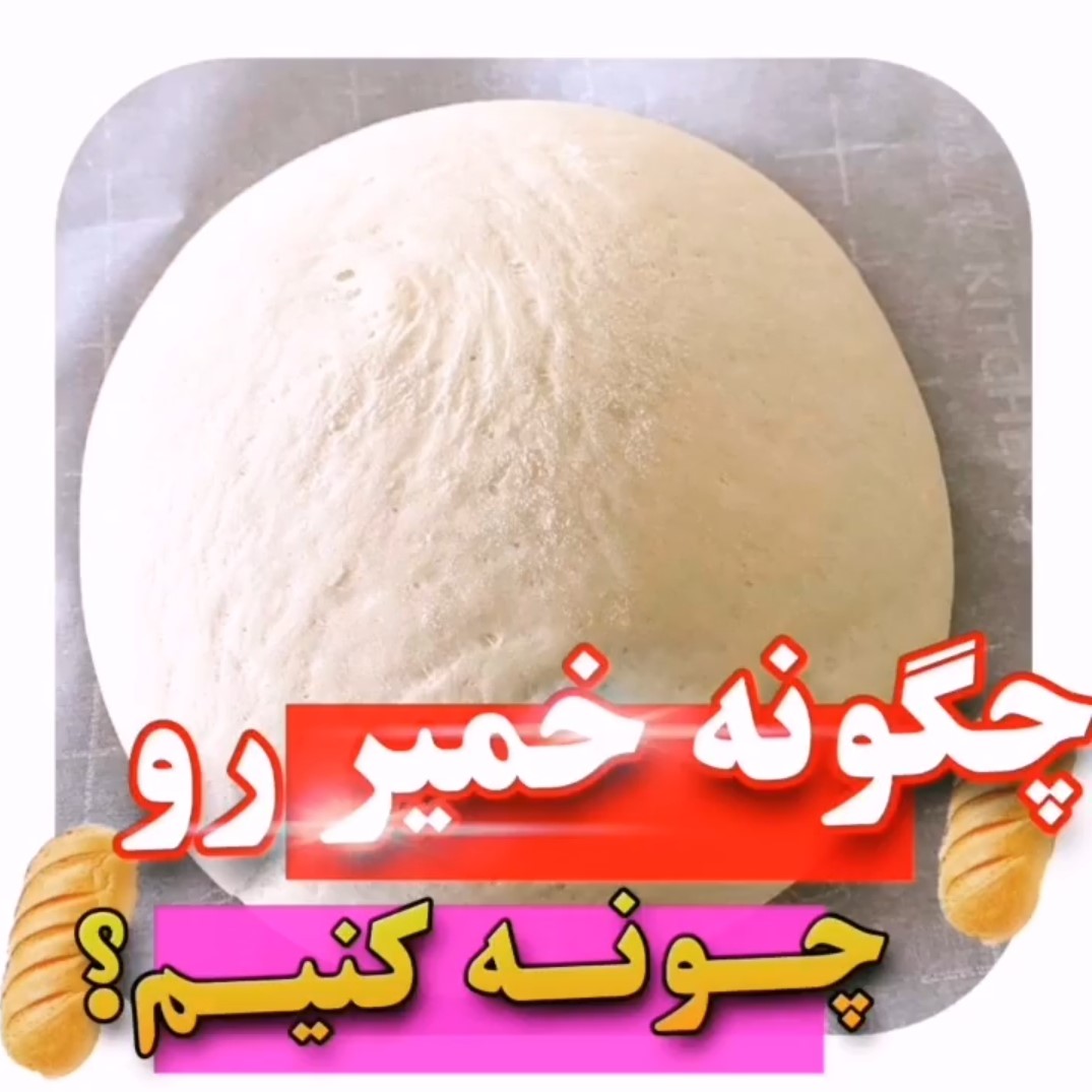 ویدیوی چونه کردن خمیر